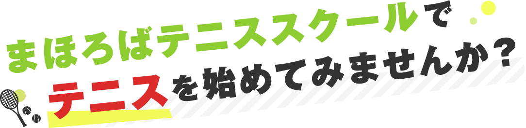 まほろばテニススクールでテニスを始めてみませんか？